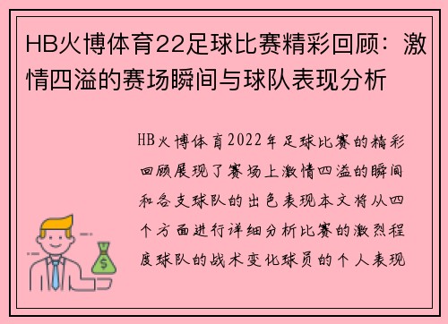 HB火博体育22足球比赛精彩回顾：激情四溢的赛场瞬间与球队表现分析