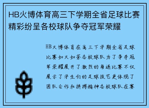 HB火博体育高三下学期全省足球比赛精彩纷呈各校球队争夺冠军荣耀