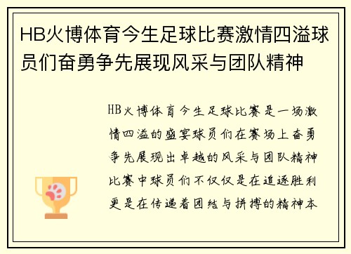 HB火博体育今生足球比赛激情四溢球员们奋勇争先展现风采与团队精神