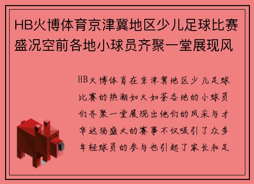 HB火博体育京津冀地区少儿足球比赛盛况空前各地小球员齐聚一堂展现风采