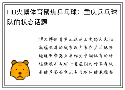 HB火博体育聚焦乒乓球：重庆乒乓球队的状态话题