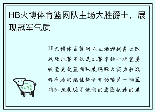 HB火博体育篮网队主场大胜爵士，展现冠军气质