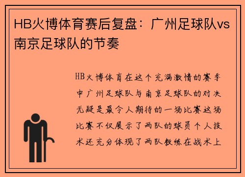 HB火博体育赛后复盘：广州足球队vs南京足球队的节奏