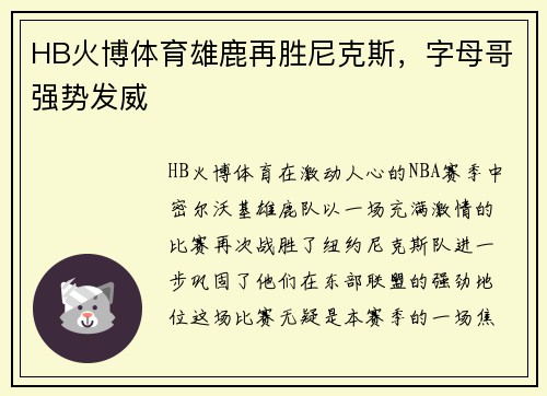 HB火博体育雄鹿再胜尼克斯，字母哥强势发威
