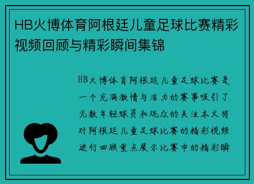 HB火博体育阿根廷儿童足球比赛精彩视频回顾与精彩瞬间集锦