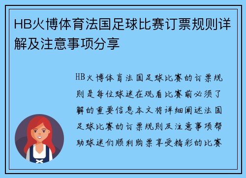 HB火博体育法国足球比赛订票规则详解及注意事项分享