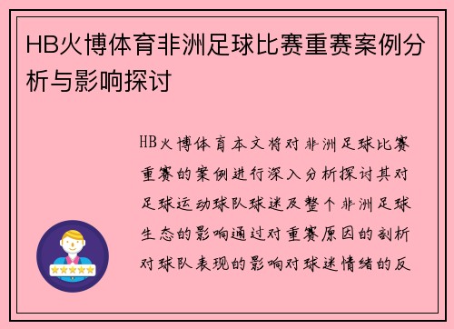 HB火博体育非洲足球比赛重赛案例分析与影响探讨