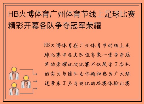 HB火博体育广州体育节线上足球比赛精彩开幕各队争夺冠军荣耀