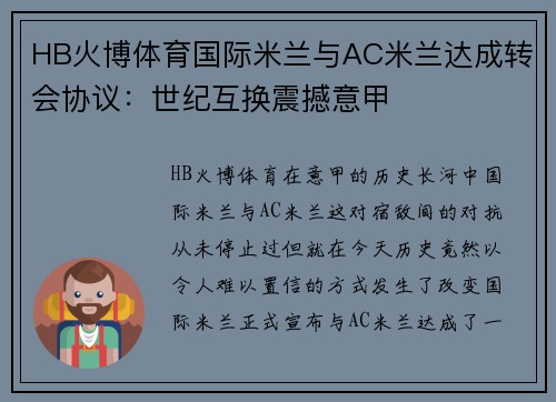 HB火博体育国际米兰与AC米兰达成转会协议：世纪互换震撼意甲