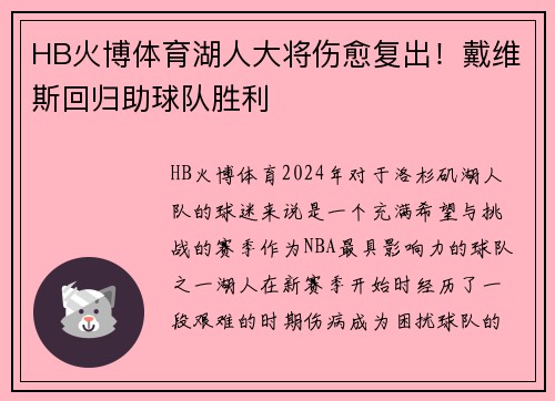 HB火博体育湖人大将伤愈复出！戴维斯回归助球队胜利