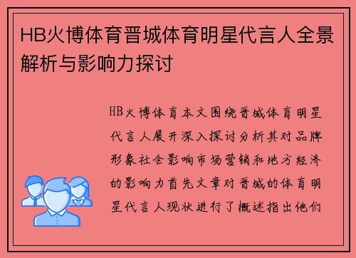 HB火博体育晋城体育明星代言人全景解析与影响力探讨