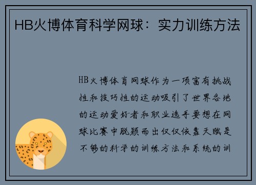 HB火博体育科学网球：实力训练方法