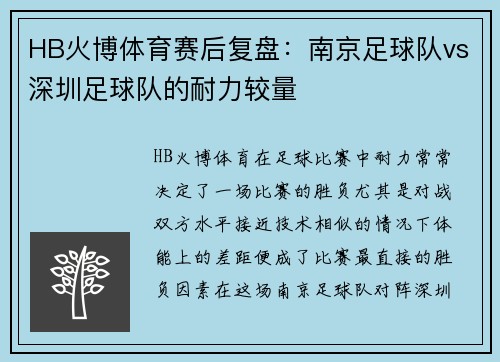 HB火博体育赛后复盘：南京足球队vs深圳足球队的耐力较量