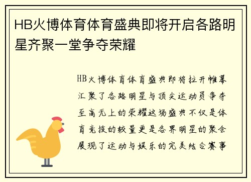 HB火博体育体育盛典即将开启各路明星齐聚一堂争夺荣耀