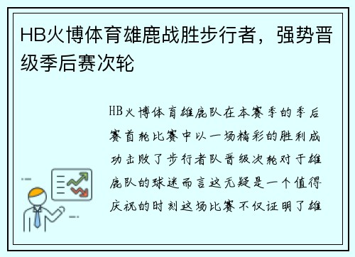 HB火博体育雄鹿战胜步行者，强势晋级季后赛次轮