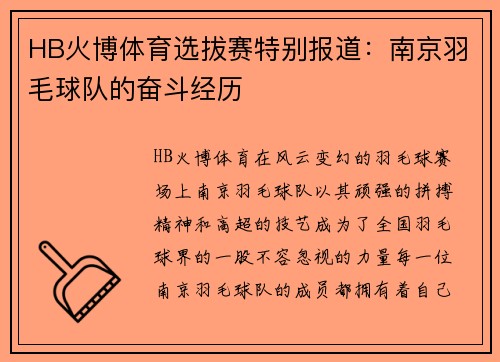 HB火博体育选拔赛特别报道：南京羽毛球队的奋斗经历