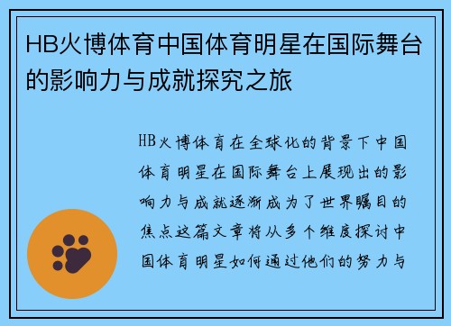 HB火博体育中国体育明星在国际舞台的影响力与成就探究之旅
