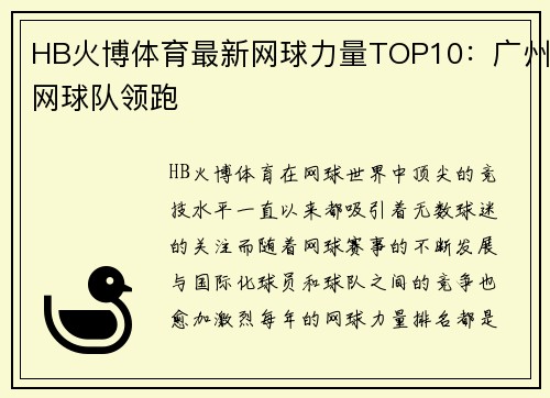 HB火博体育最新网球力量TOP10：广州网球队领跑