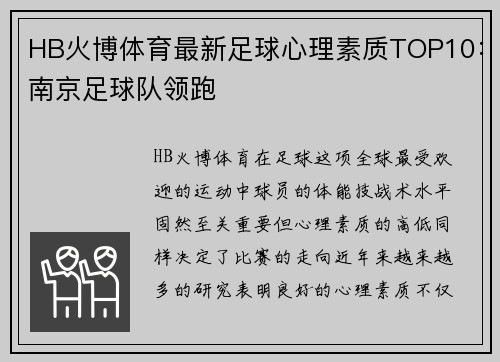 HB火博体育最新足球心理素质TOP10：南京足球队领跑