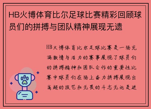 HB火博体育比尔足球比赛精彩回顾球员们的拼搏与团队精神展现无遗