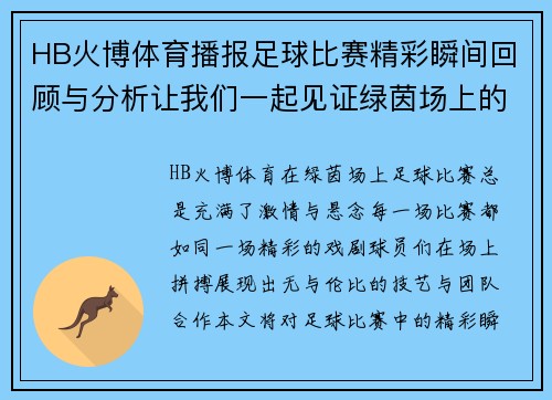 HB火博体育播报足球比赛精彩瞬间回顾与分析让我们一起见证绿茵场上的激情对决