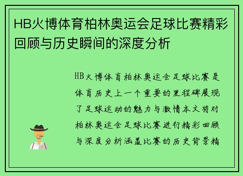 HB火博体育柏林奥运会足球比赛精彩回顾与历史瞬间的深度分析