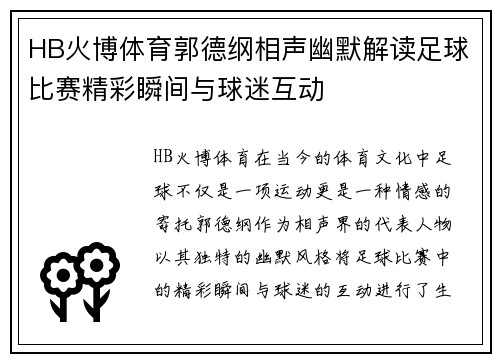 HB火博体育郭德纲相声幽默解读足球比赛精彩瞬间与球迷互动
