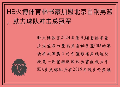 HB火博体育林书豪加盟北京首钢男篮，助力球队冲击总冠军