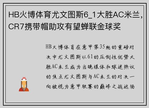 HB火博体育尤文图斯6_1大胜AC米兰，CR7携带帽助攻有望蝉联金球奖