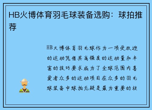 HB火博体育羽毛球装备选购：球拍推荐