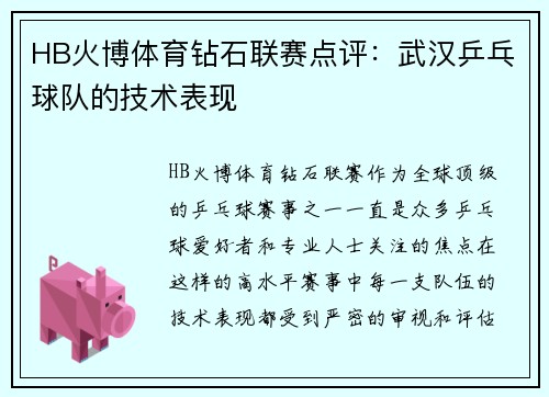 HB火博体育钻石联赛点评：武汉乒乓球队的技术表现